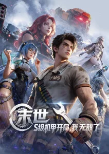 欧美a级视频 纸鸢与铁鸟 海报